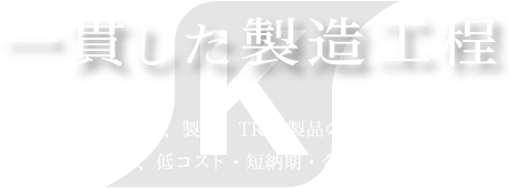 一貫した製造工程／プレス金型設計、製造、TRY(製品のトライアル)までの一貫性により、低コスト・短納期・合理化を実現します。